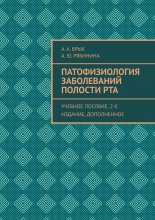 Патофизиология заболеваний полости рта. Учебное пособие, 2-е издание, дополненное
