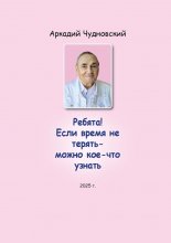Ребята! Если время не терять – можно кое-что узнать
