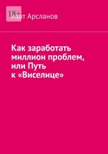 Как заработать миллион проблем, или Путь к «Виселице»