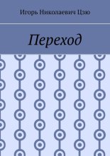 Переход