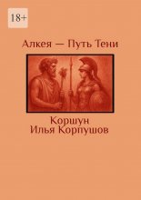 Алкея – Путь Тени