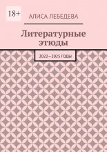 Литературные этюды. 2022—2025 годы