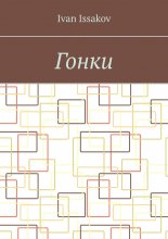 Гонки