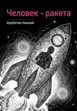 Человек – ракета
