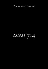 Дело 714