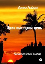 Один выходной день