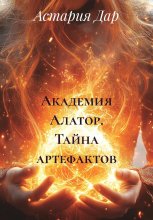 Академия Алатор. Тайна артефактов