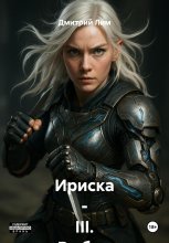 Ириска – III. Выбор по совести