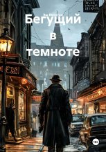 Бегущий в темноте