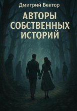 Авторы собственных историй