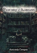 Разговор с дьяволом