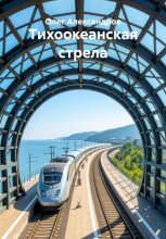 «Тихоокеанская стрела»