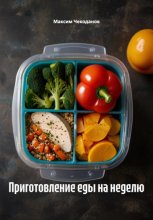 Приготовление еды на неделю