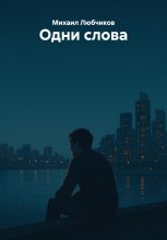 Одни слова