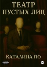 Театр пустых лиц