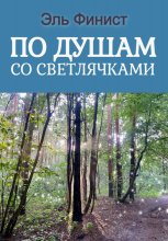 По душам со светлячками