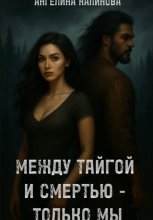 Между тайгой и смертью – только мы