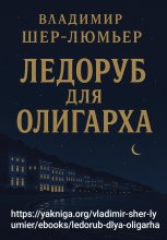 Ледоруб для олигарха