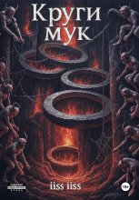Круги Мук