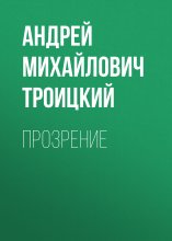 Прозрение