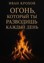 Огонь, который ты разводишь каждый день