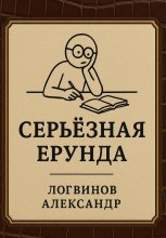 Серьёзная ерунда