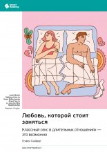 Любовь, которой стоит заняться. Классный секс в длительных отношениях – это возможно. Стивен Снайдер. Саммари