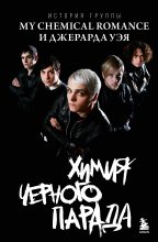 Химия черного парада. История группы My Chemical Romance и Джерарда Уэя