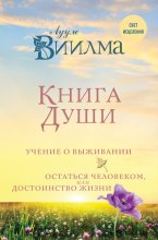 Книга души. Учение о выживании. Остаться человеком или Достоинство жизни