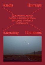 Альфа Центавра. Документальная поэма о космонавтах, которые не были в космосе