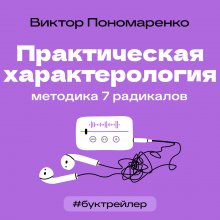 БукТрейлер. Практическая характерология. Методика 7 радикалов (по книге Виктора Пономаренко)