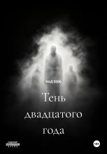 Тень двадцатого года