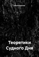 Теоретики Судного Дня