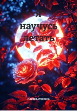 Я научусь летать. Повесть