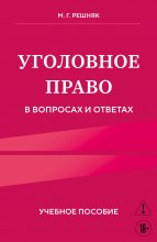 Уголовное право в вопросах и ответах