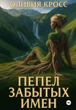 Пепел забытых имен