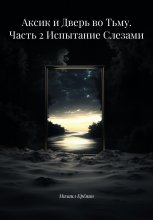 Аксик и Дверь во Тьму. Часть 2 Испытание Слезами