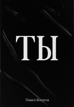 ТЫ