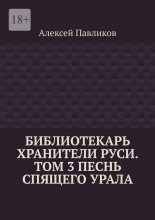 Библиотекарь Хранители Руси. Том 3. Песнь Спящего Урала