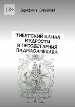 Тибетский канал мудрости и просветления «Падмасамбхава»