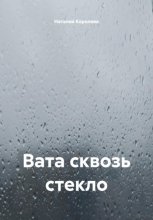 Вата сквозь стекло