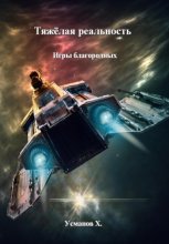 Тяжёлая реальность. Игры благородных