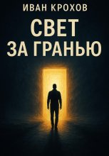 Свет за гранью