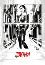 Пластика