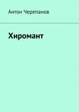 Хиромант
