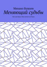 Меняющий судьбы. Всё уже было. Или ничего не было