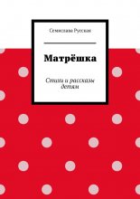 Матрёшка. Стихи и рассказы детям