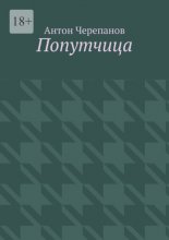 Попутчица
