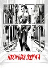 Токсичная подруга