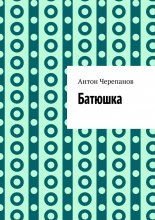 Батюшка